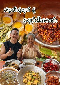 ဘဲဥသီးစုံချက် နဲ့ ငရုပ်သီးထောင်းလေးထောင်းပြီး ဖွားဖွားနဲ့အတူ ထမင်းလက်ဆုံစားမယ် .. 😋 #burmeseguide #burmesefood #foodvlogger #cooking | Burmese Guide