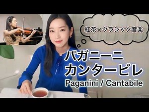 【パガニーニのカンタービレを解説】ダージリンに合う曲？｜Paganini: Cantabile