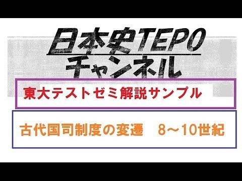 東大日本史 古代国司制度の変遷 テポ日本史 Tepo Japanese history ancient Kokushi system