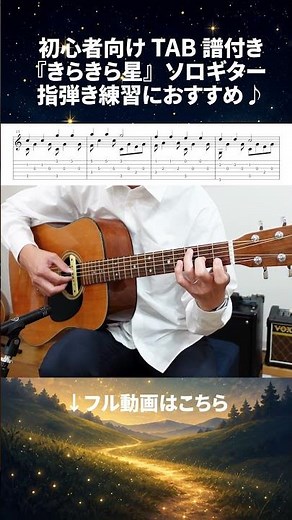 きらきら星をソロギターで｜初心者向けTAB譜付き｜Twinkle Twinkle Little Star｜Easy Solo Guitar TAB