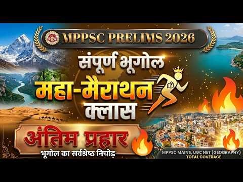 MPPSC Prelims Unit 3: indian geography Complete || सम्पूर्ण भूगोल || महामैराथन || #MPPSC #live