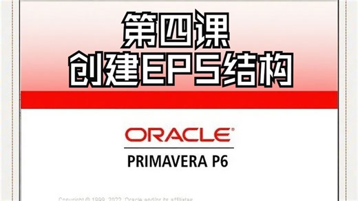 P6软件培训视频入门到精通-04创建EPS结构