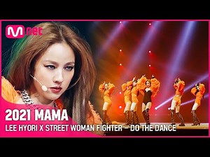 [2021 MAMA] LEE HYORI X STREET WOMAN FIGHTER - DO THE DANCE | Mnet 211211 방송
