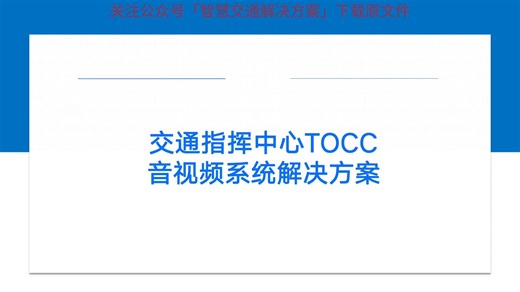 61页PPT | 交通指挥中心TOCC音视频系统解决方案