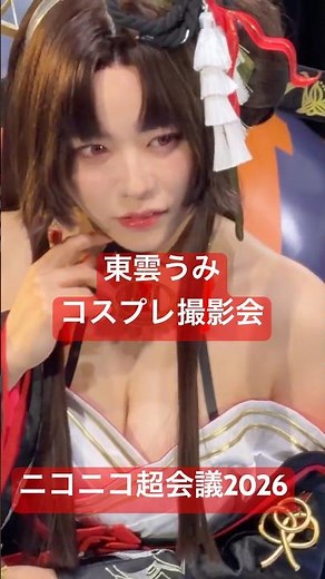 【#ニコニコ超会議2026】東雲うみ コスプレ撮影会（骨董品屋エイボン店長・潯）【NTE : Neverness to Everness】