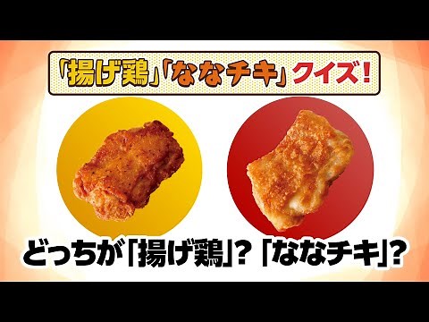 クイズで紹介！『ななチキ・揚げ鶏 おいしさのヒミツ』篇～セブン‐イレブンおいしさ伝え隊8～