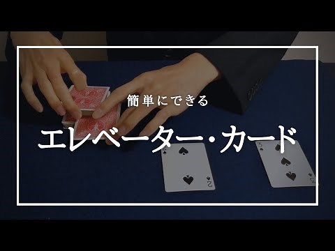 【簡単トランプマジック】中に入れたカードが上がってくる。『エレベーターカード（Easy）』