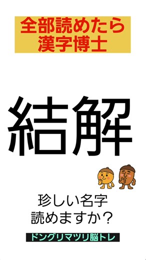 [Kanji Brain Training] How do you read this surname? #Quiz #BrainTeaser #DifficultKanji