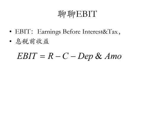聊聊EBIT