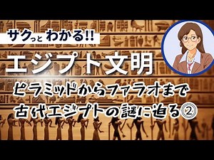 【エジプト文明②】ピラミッドからファラオまで、古代エジプトの謎に迫る