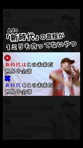 Adoの「新時代」音程解説とカバー