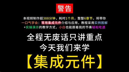 如何逼自己一周学会：常用集成元件