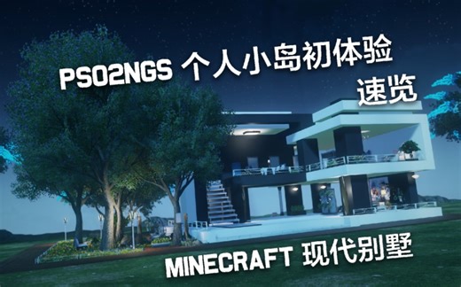 PSO2NGS 新版本 简单造一个房子