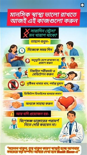 "মানসিক স্বাস্থ্য ভালো রাখতে আজই এই কাজগুলো করুন!" || #youtubeshorts ‪@HealthHaven-56‬