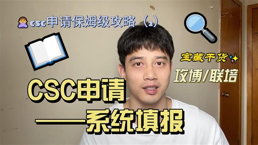 CSC申请保姆教程（2）：CSC系统填报