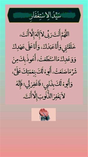 سيد الإستغفار #صحيح #اكسبلور #المصحف #تيك_توك #ترند #قصص #تعلم #cercleconnaissance #