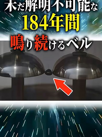 未だ解明不可能な184年間鳴り続けるベル #ゆっくり解説 #科学 #雑学