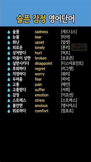 슬픈 감정에 관련된 영어단어 모음 | 눈물, 화난, 외로운, 상처받다, 후회하다 등 다양한 영단어 배우기