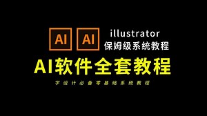 【AI2024教程】全网最良心最全的AI零基础全套教学，零基础到精通教程！基础软件+实用技巧教程！
