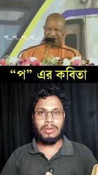 প... প...প... প দিয়ে কবিতা শুনুন / সুরজিৎ সী