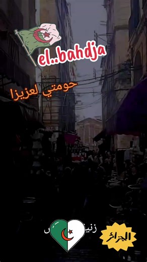 #alger #bahdja #البهجة