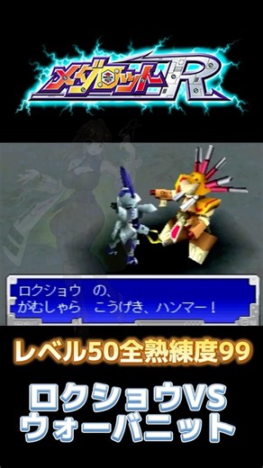 【メダロットR】レベル50全熟練度99のロクショウVSウォーバニット #メダロットs #メダロット2 #medabots #medarot #short #shorts