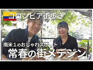 おしゃれ観光地メデジンで街歩き！都会の喧騒を抜け出す記念日デート｜コロンビア旅行Vlog