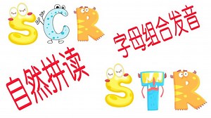自然拼读：字母组合scr和str的正确发音，暑期免费学习 - 西瓜视频