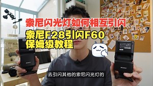 索尼闪光灯相互引闪｜索尼F28引闪F60教程