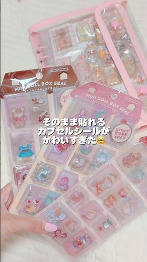 *最強にかわいいカプセルシールを貼る* #シール帳紹介 #シール帳 #シール帳作り #sticker