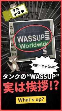 燃料タンクの「Wassup」、どういう意味？【タル小ネタ】