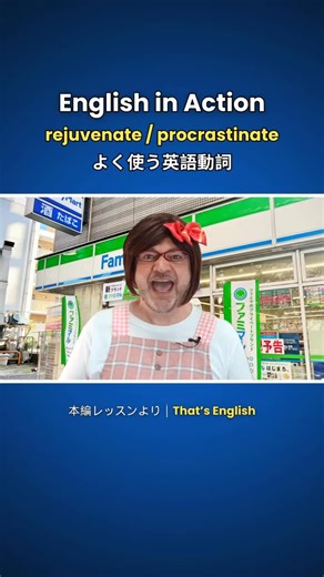 よく使う英語動詞・rejuvenate・procrastinate #英会話 #英語の勉強 #リスニング #英語学習 #えいご | ザッツ英会話スクール