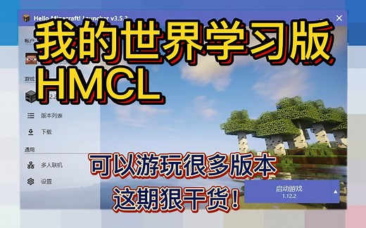 我的世界电脑版HMCL启动器，可以用电脑玩MC的各种java版本！