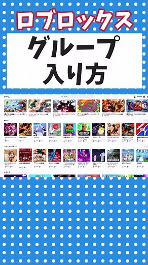 ロブロックスグループの入り方を30秒で解説