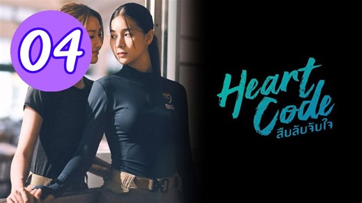 Heart Code 2026 Episode 4 Engsub