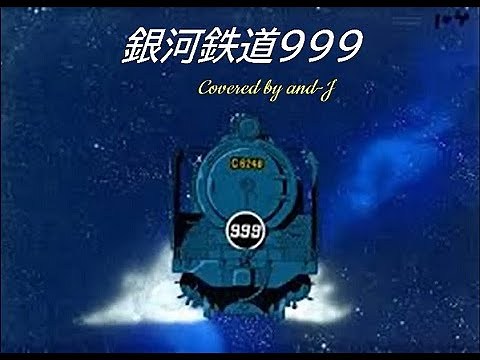 銀河鉄道999（The Galaxy Express 999） - ゴダイゴ (歌詞付き) - Covered by and-J