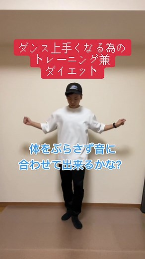 ダンスに必要な基礎体力チェック！出来なかった人はゆっくりな曲でやってみて！#ダンスダイエット #自宅トレーニング #ダンス初心者