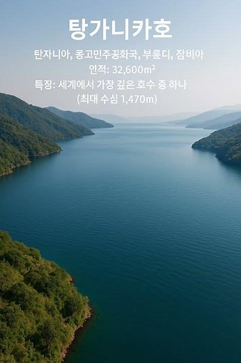 🌍 전세계 최대의 호수 TOP10! 상상을 초월하는 거대한 물의 세계