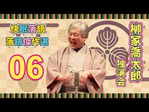 【快眠落語】柳家喬太郎 独演会｜寝る前に聞き流す古典落語・Vol.06【落語傑作選】