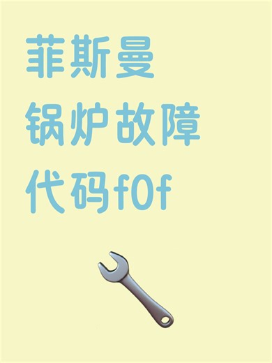 菲斯曼锅炉故障代码f0f