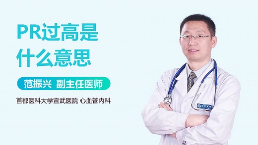 PR过高是什么意思