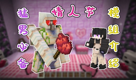 ⌈猛男必备 情人节mod⌋ 我的世界 模组介绍