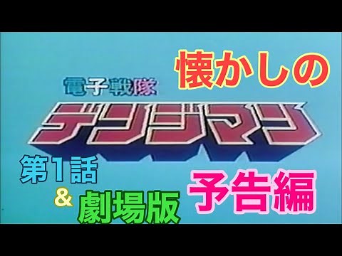 映画CM「電子戦隊デンジマン」第1話&映画版予告編 Denshi Sentai d Denjiman 1980 episode 1 & the movie trailer