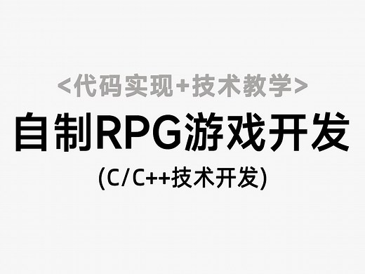 【C/C++技术】自制RPG游戏开发！技术教学+代码实现，用C语言教你从零开始打造一个经典RPG游戏！