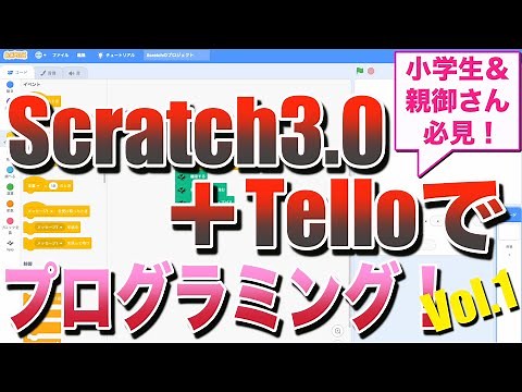 Scratch3.0でTelloをプログラミング制御！Vol.1 簡単にセットアップ可能で楽しいプログラミング教育が実現します♪（小学生＆その親御さんにオススメ！）