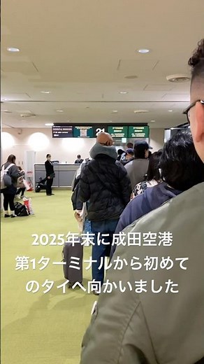 2025年末に初タイ！成田空港第1ターミナルからタイへ！😊 #タイ #初めて #成田空港 #第1ターミナル #エアジャパン #タイ初上陸 #バンコク #スワンナプーム国際空港 #thailand