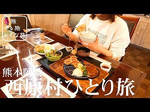 【秘境絶景と地元メシ】熊本県阿蘇郡西原村ひとり旅！阿蘇の超絶景に豪華あか牛料理＆絶品わらびもちが最高に美味しすぎた！！俵山峠展望所｜310食堂｜菓の匠 蕨野｜熊本観光スポット【大人の国内旅行】