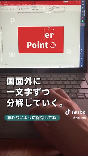 【動くパワポの作り方。】 画面切り替えの変形を使った遊び心のあるスライドの作り方です🤭✨ 真面目な場面やビジネスシーンなどでは合わないので注意してくださいね。 ーーーーーーーーーーーーーーーーーーーーーー 投稿は全てPowerPointにて作成! 365日パワポを使う人が、 資料作成・デザインに関する 経験を合わせたノウハウを発信中! 良ければフォローして下さい♪ ーーーーーーーーーーーーーーーーーーーーーー #パワポ #パワポデザイン #スライド #パワーポイント #powerpoint