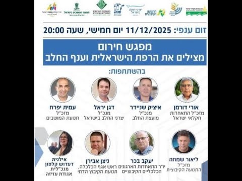 כנס זום ענף החלב - מאבק המרחב הכפרי ברפורמת ההשמדה של הענף ע"י בצלאל סמוטריץ 11.12.2025