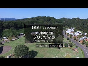 【公式】大子広域公園オートキャンプ場グリンヴィラ｜ドローン空撮動画